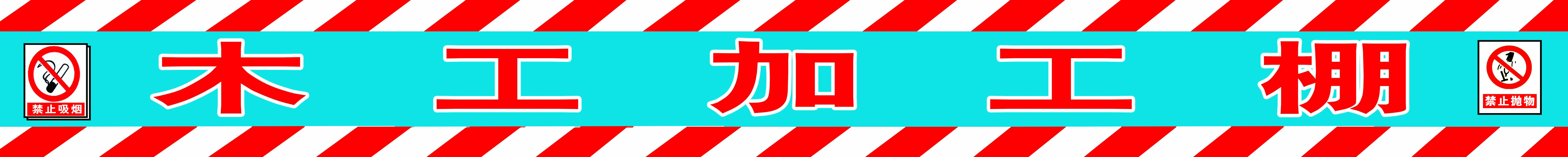 防护棚图片 活动板房施工围挡护栏;安全防护棚防护栏杆;标志牌警示牌安全牌;安全网密目网安全绑绳;建筑试模标准养护箱;恒温恒湿标准养护箱;防护棚定型化防护棚;建筑软件大全建筑图集;木工防护棚钢筋防护棚;试模建筑试模坍落度桶;全自动洗车机建筑机械;防护栏杆; 青岛诚信建筑工程综合服务公司