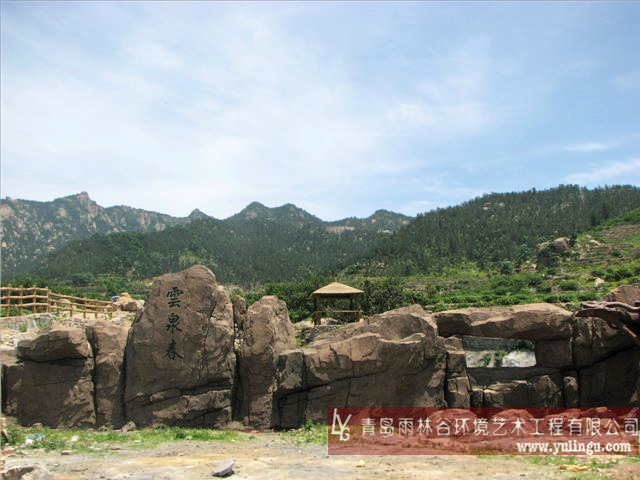 泰山石 塑石假山;青岛雕塑; 塑石假山|青岛雕塑|青岛雨林谷环境艺术工程有限公司