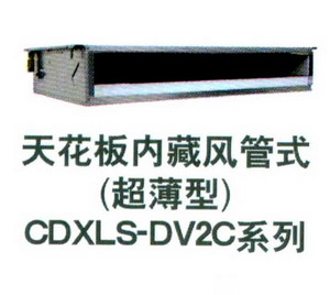 天花板内藏风管式（超薄型）CDXLS-DVXC系列 青岛空调;青岛中央空调; 青岛空调-青岛金海菱中央空调有限公司