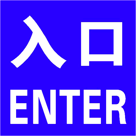 交通指示牌  青岛创安顺智能系统工程有限公司