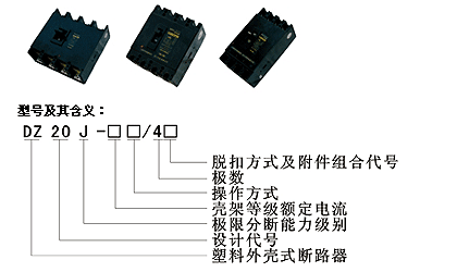 DZ20系列断路器 电线电缆;配电箱;塑料材料;灯具;金具;断路器;继电器;接触器;高低压电器; 青岛云海华东电器成套设备有限公司