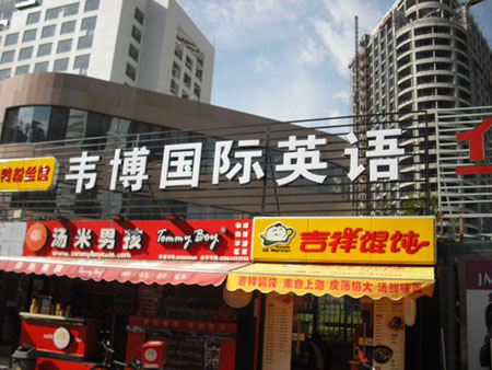 发光字 树脂字;压克力吸塑;LED发光字;吸塑灯箱;户外广告;楼宇亮化;店面装饰;发光标识;LOGO形象墙;展示制品; 青岛征途广告有限公司